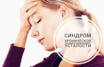 синдром хронической усталости симптомы