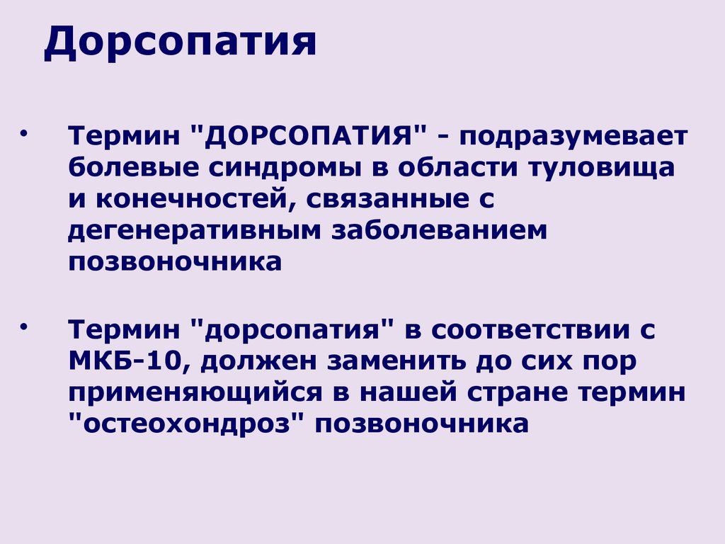Дорсопатия позвоночника