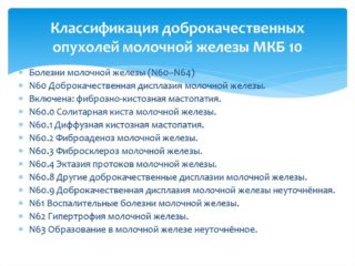 Мастопатия молочных желез код мкб