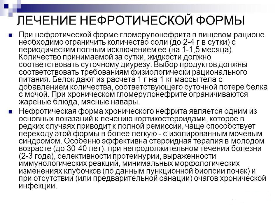 лечение нефротической формы 