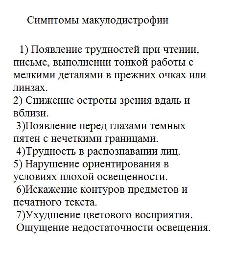 Симптомы макулодистрофии