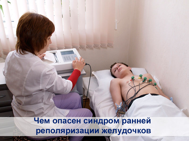 Синдром ранней реполяризации желудочков